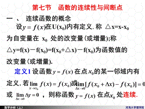 函数的连续性与间断点(IV).ppt