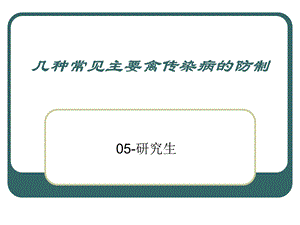 几种常见的家禽传染病.ppt