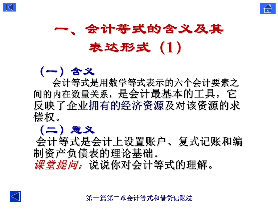 会计第二章会计等式和借贷记账法.ppt_第3页