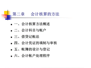 会计学-第二章会计核算的方法-课件.ppt