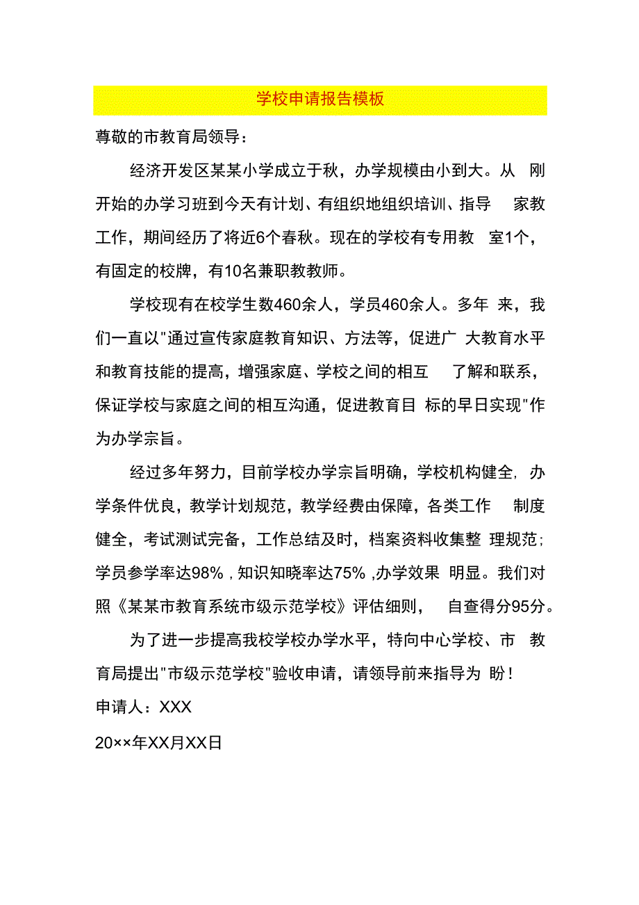 学校申请报告模板.docx_第1页