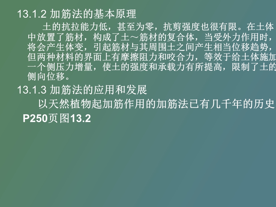 加筋法+地基处理课件第十三章.ppt_第2页