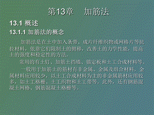 加筋法+地基处理课件第十三章.ppt