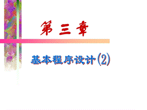 基本程序设计2周.ppt