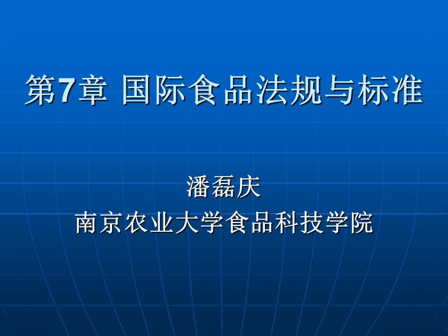 南农食品标准与法规第7章-国际食品法规与标准-讲课.ppt_第1页