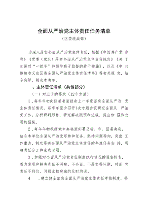 全面从严治党主体责任任务清单（区委统战部）.docx