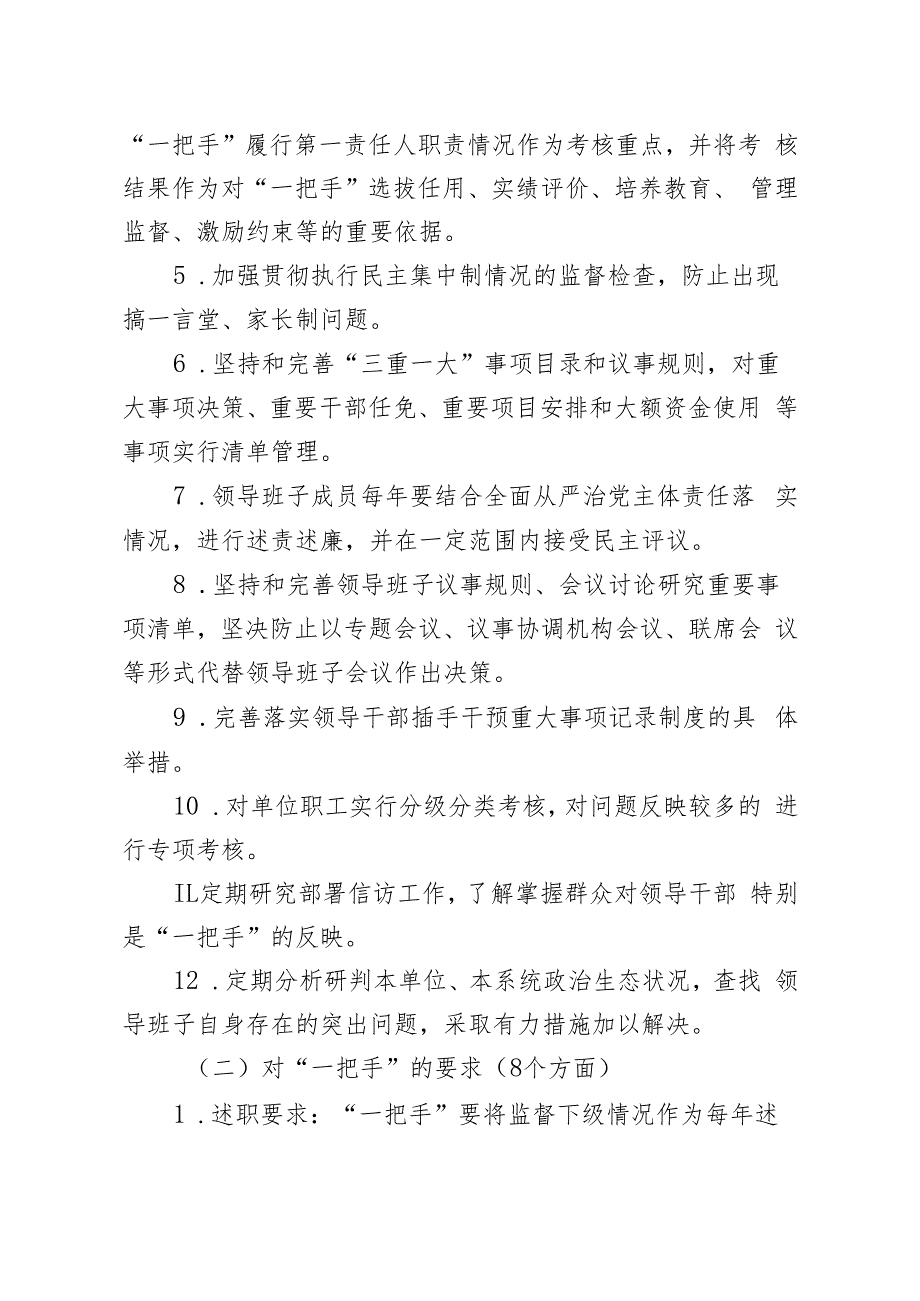 全面从严治党主体责任任务清单（区委统战部）.docx_第2页