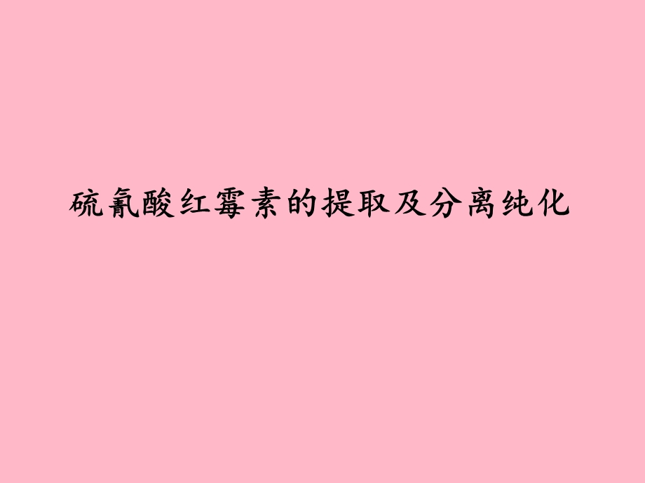 培训分离纯化.ppt_第1页