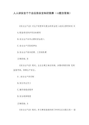 人人讲安全个个会应急安全知识竞赛（44题含答案）.docx