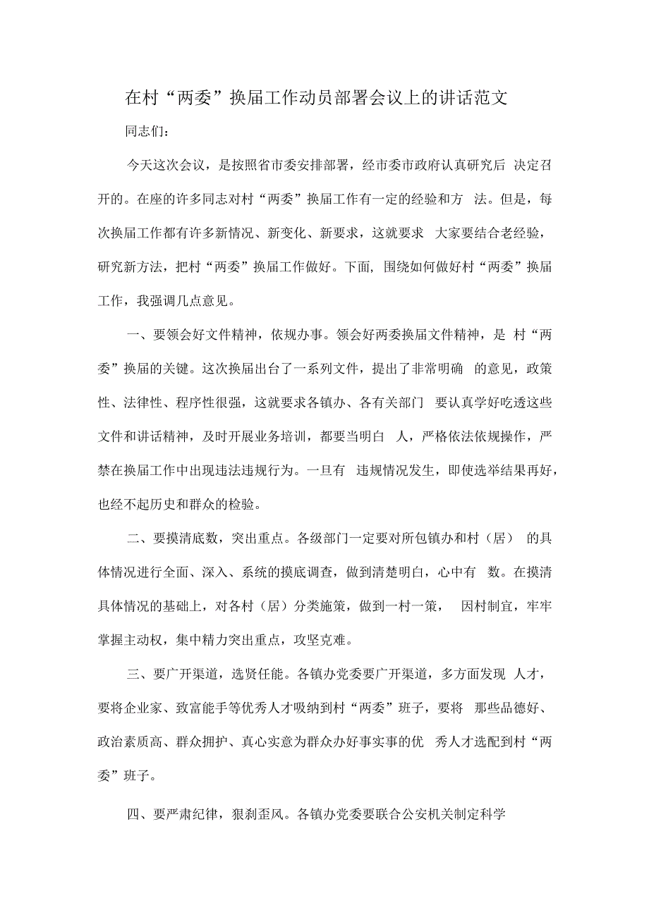 在村“两委”换届工作动员部署会议上的讲话范文.docx_第1页