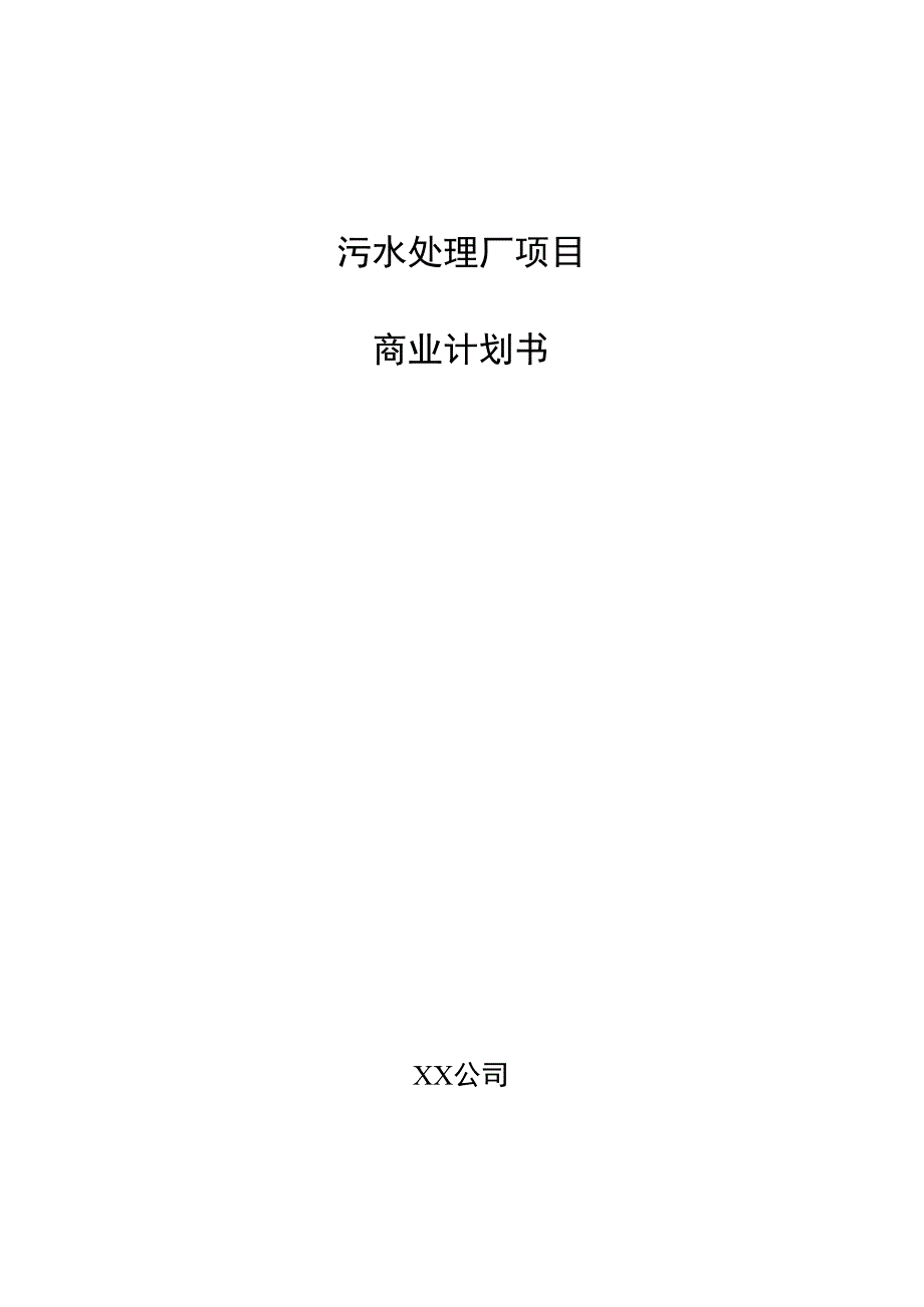 污水处理厂项目商业计划书.docx_第1页