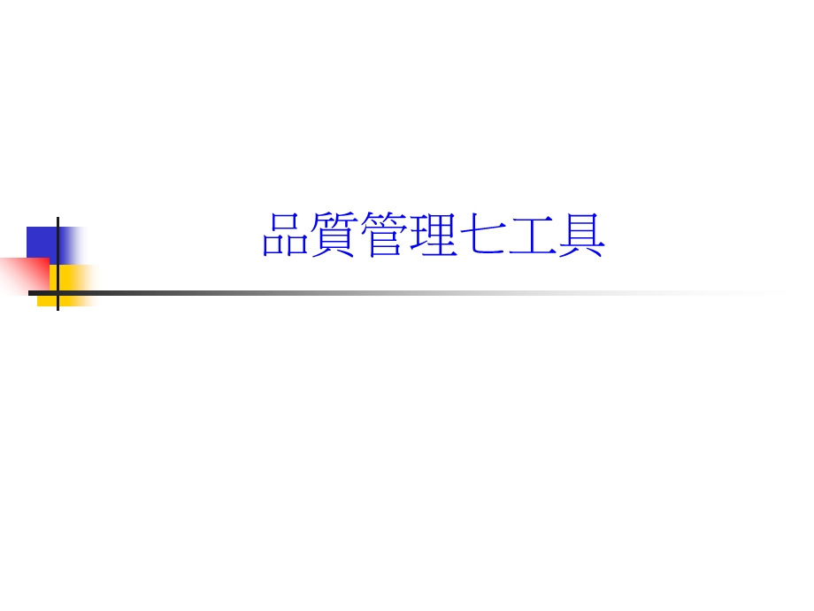 品质管理7工具介绍.ppt_第1页