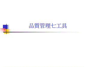 品质管理7工具介绍.ppt