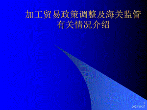 加工贸易政策调整及海关监管有关情况介绍.ppt