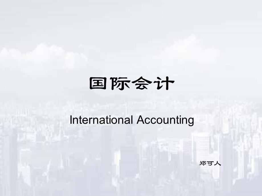 国际会计课件一.ppt_第1页