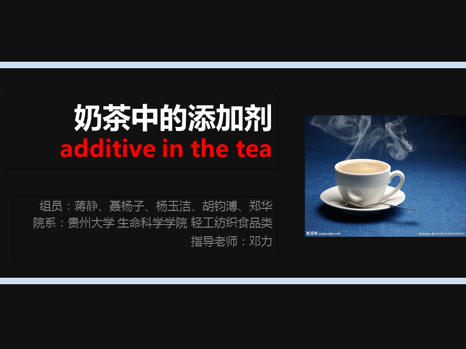 奶茶中的添加剂.ppt_第1页