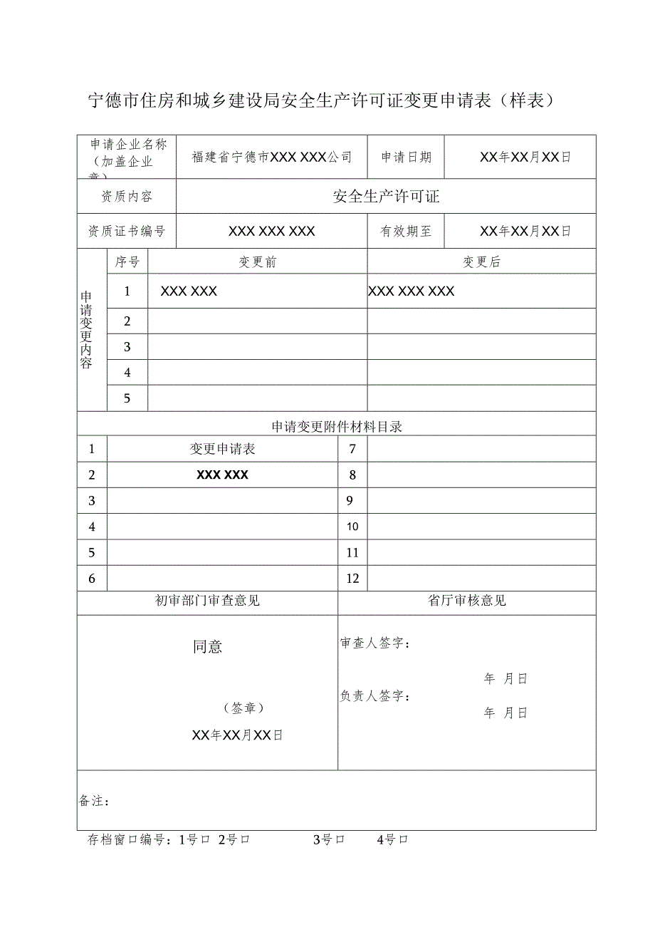 宁德市住房和城乡建设局安全生产许可证变更申请表样表.docx_第1页