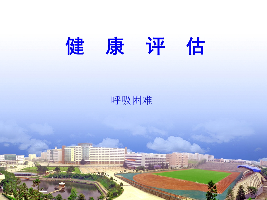 健康评估第2章第2节呼吸困难.ppt_第1页