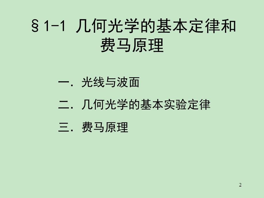 几何光学的基本定律和费马原理资料.ppt_第2页