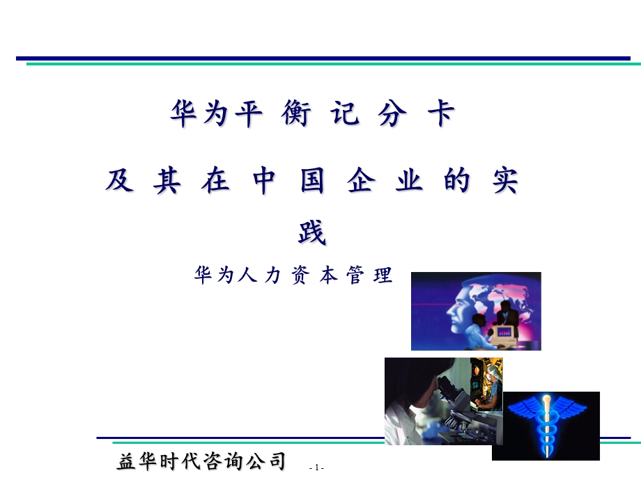 华为平衡记分卡及其在中国企业的实践.ppt_第1页