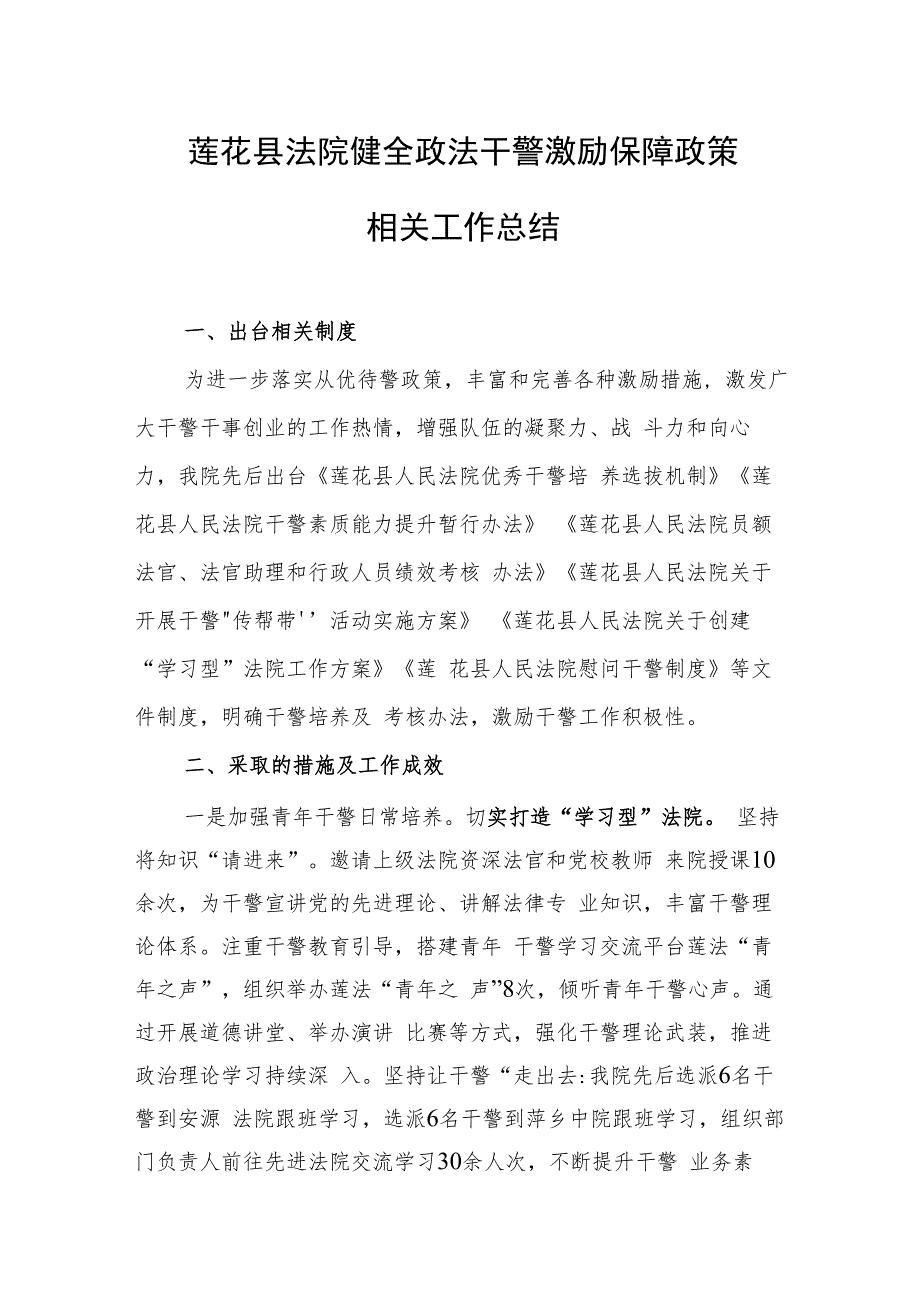 莲花县法院健全政法干警激励保障政策相关工作总结.docx_第1页