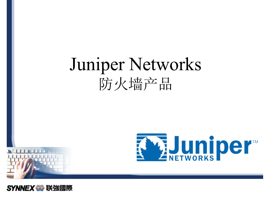 培训资料Juniper网络安全防火墙设备售前培训v.ppt_第1页