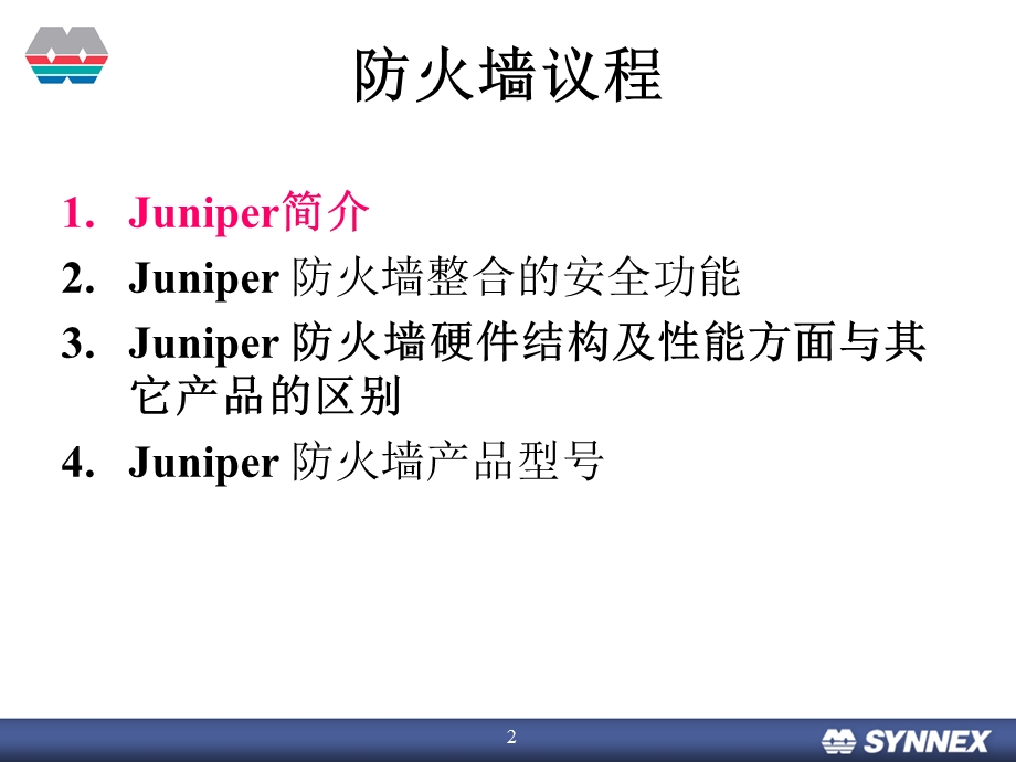 培训资料Juniper网络安全防火墙设备售前培训v.ppt_第2页