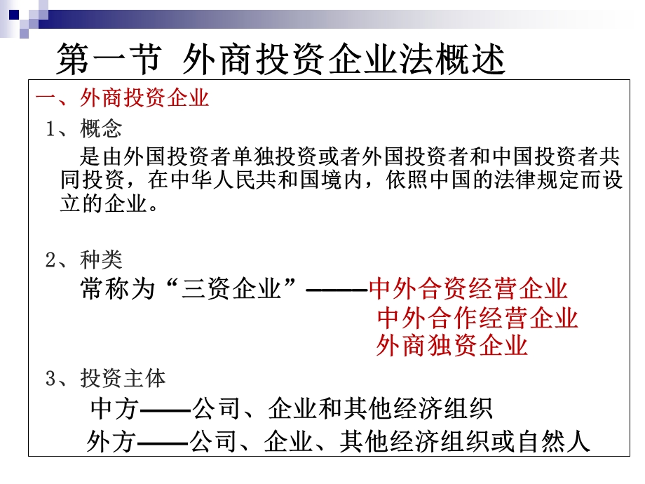 商法外商投资企业法.ppt_第2页