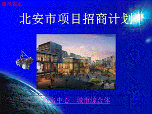 北安市招商计划.ppt