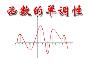 函数的单调性(北师大版国家级优质课一等奖).ppt