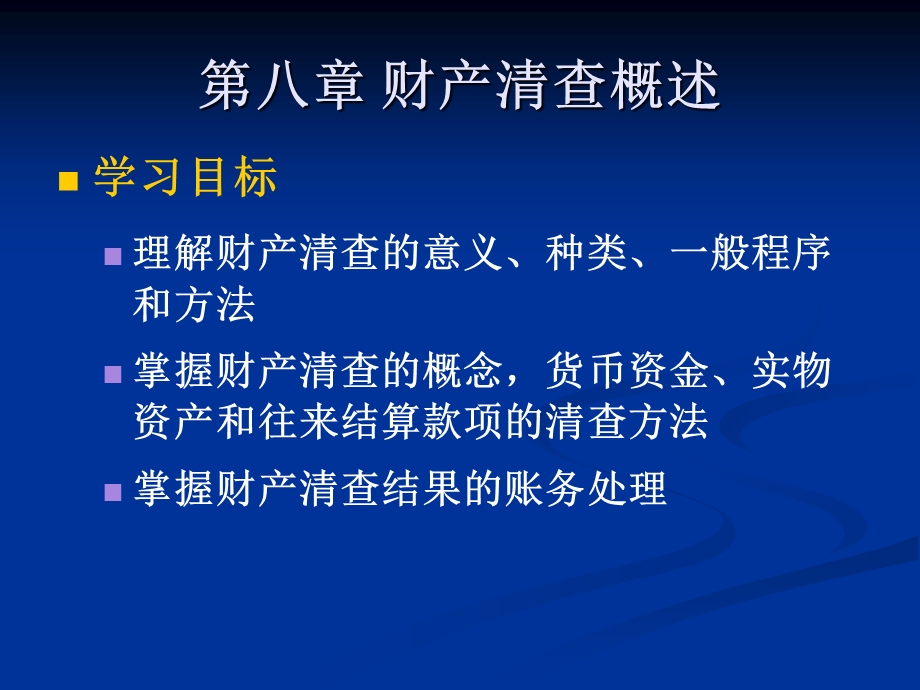 会计学课件第八章.ppt_第2页