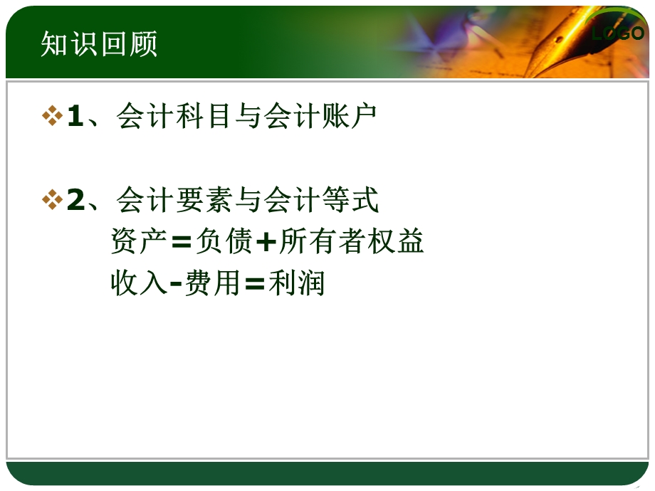 会计学基础第3章.ppt_第2页