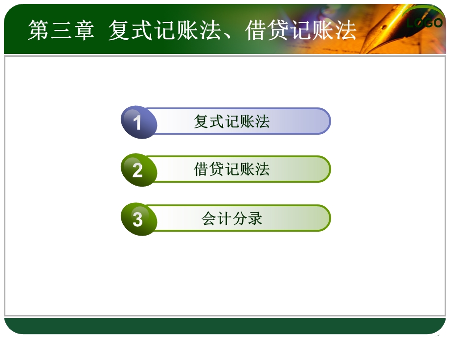 会计学基础第3章.ppt_第3页