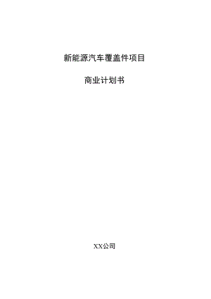 新能源汽车覆盖件项目商业计划书.docx