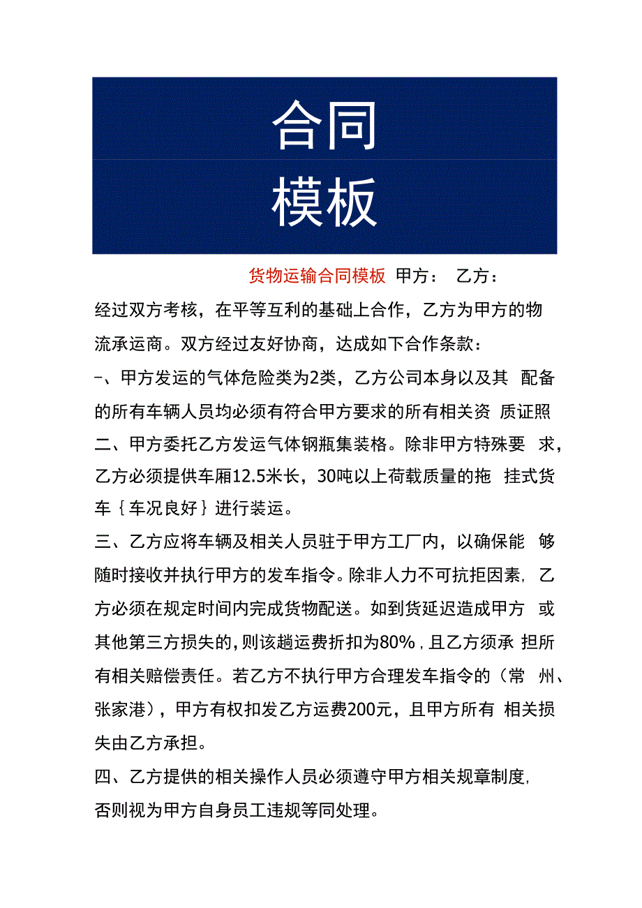 货物运输合同模板.docx_第1页