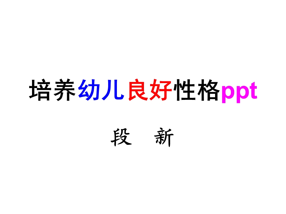 培养幼儿良好性格ppt.ppt_第1页