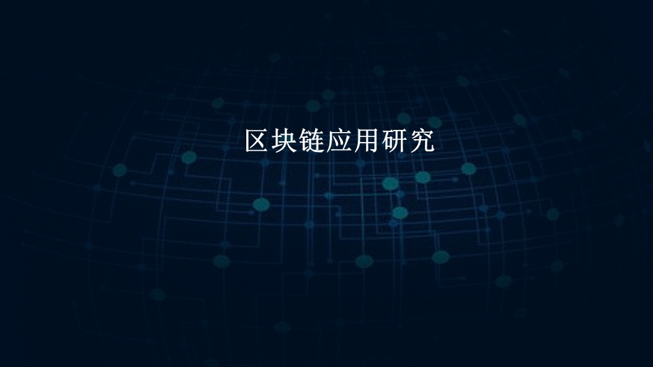 区块链技术应用研究.ppt_第1页