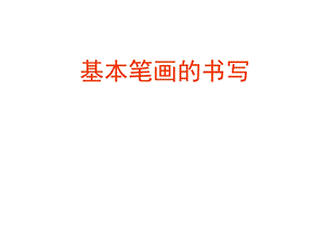 基本笔画的运笔图解(静态+动态).ppt