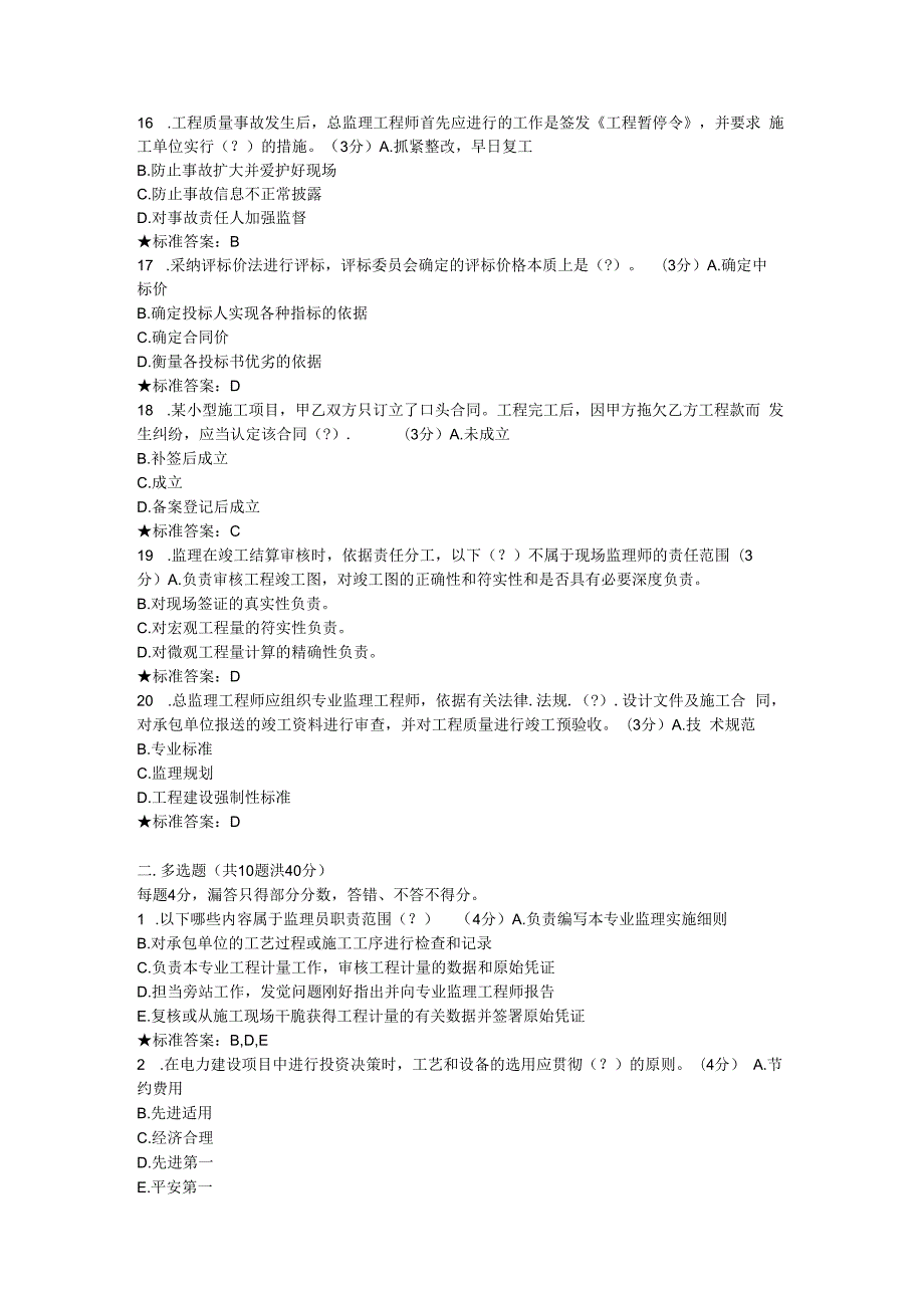 2023年电力行业监理人员网络培训考试题全.docx_第3页