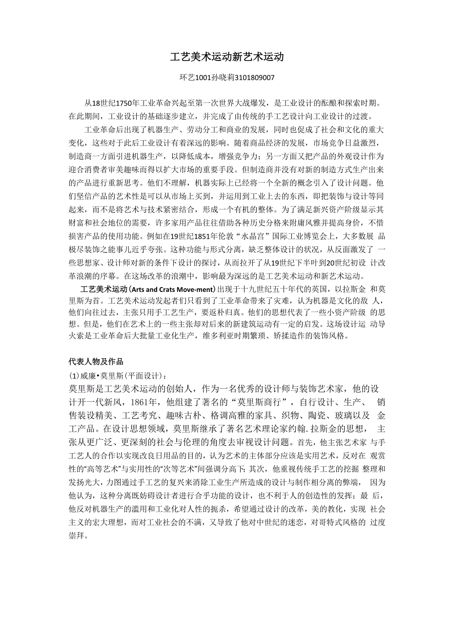 工艺美术运动与新艺术运动的发展和异同.docx_第1页