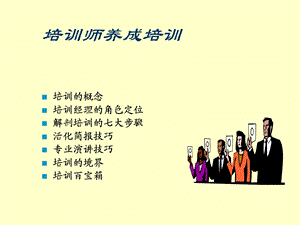 培训师必看的培训师百宝箱.ppt