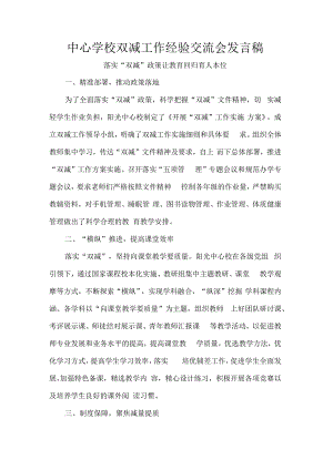 中心学校双减工作经验交流会发言稿.docx