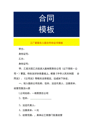 工厂新股东入股合作协议书模板.docx