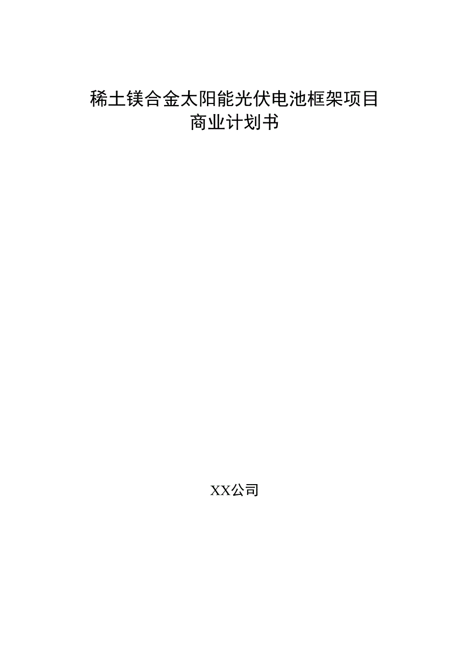 稀土镁合金太阳能光伏电池框架项目商业计划书.docx_第1页