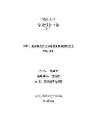 南通大学毕业设计论文题目美国数字经济全球竞争优势的企业来源与借鉴.docx