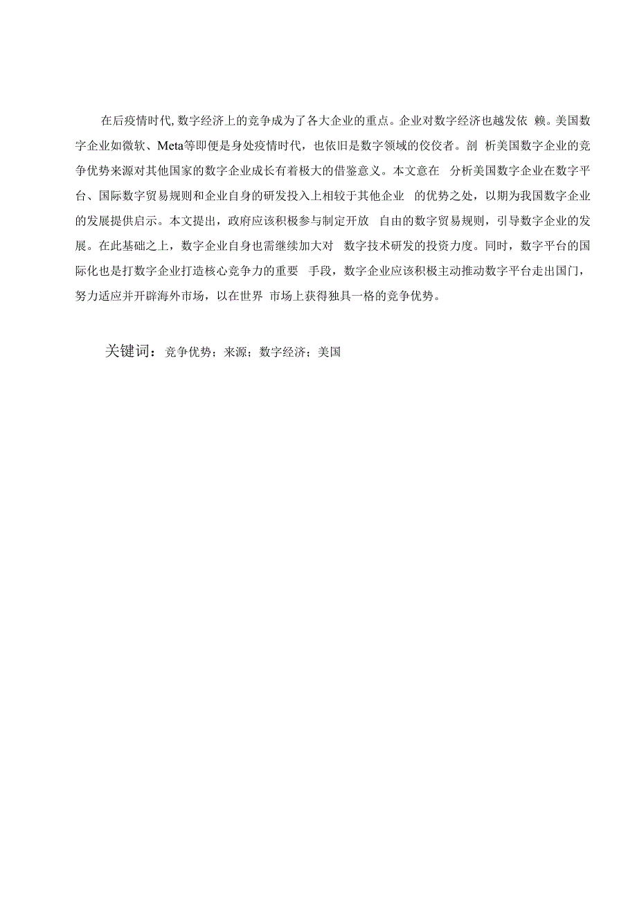 南通大学毕业设计论文题目美国数字经济全球竞争优势的企业来源与借鉴.docx_第2页