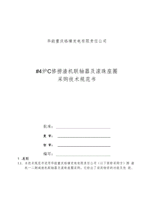 华能重庆珞璜发电有限责任公司#4炉C修捞渣机联轴器及滚珠座圈采购技术规范书.docx