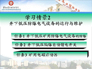 学习情景2 井下低压防爆电气设备的运行与维护.ppt