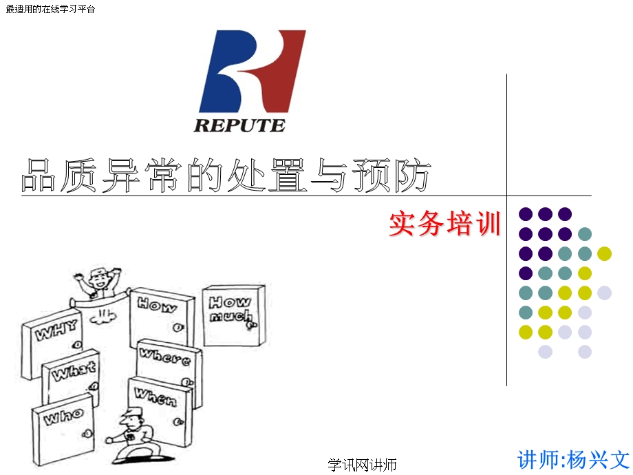 品质异常的处置与预防实务培训教材.ppt_第1页