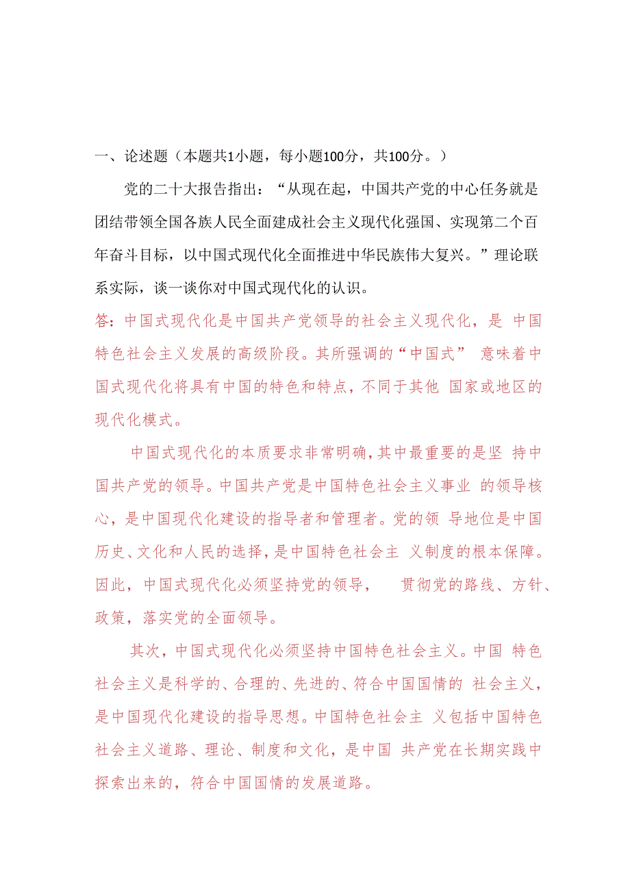 理论联系实际谈一谈你对中国式现代化的认识(六).docx_第1页